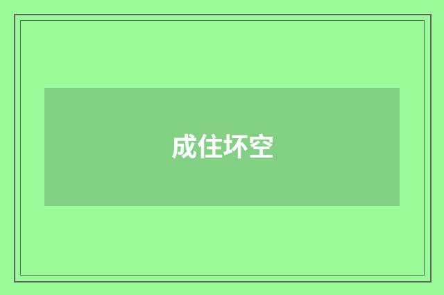 成住坏空