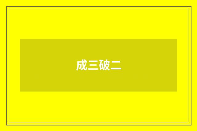 成三破二