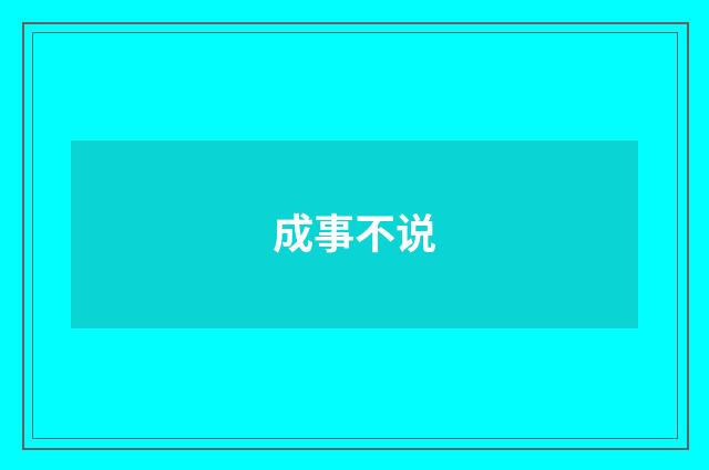 成事不说