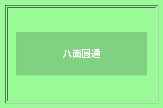八面圆通