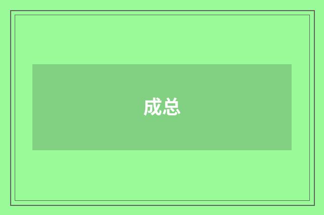 成总