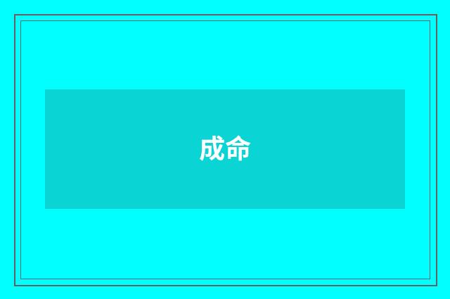 成命