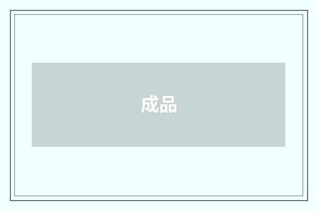 成品