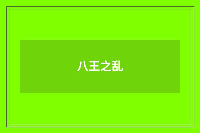 八王之乱