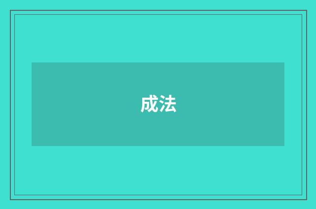 成法