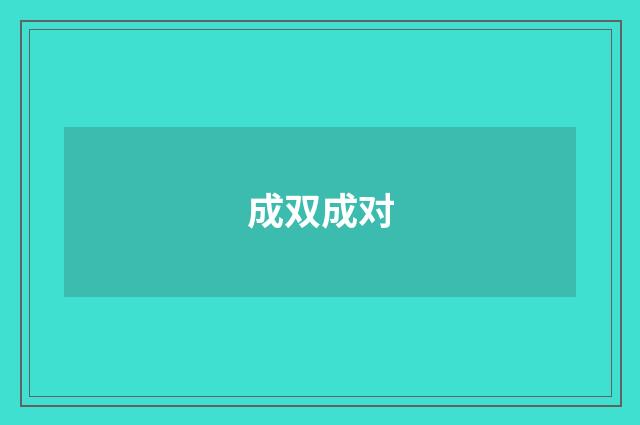成双成对