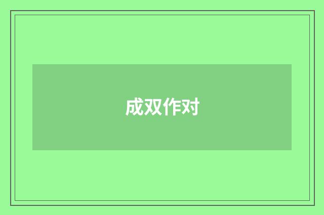 成双作对