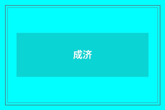 成济