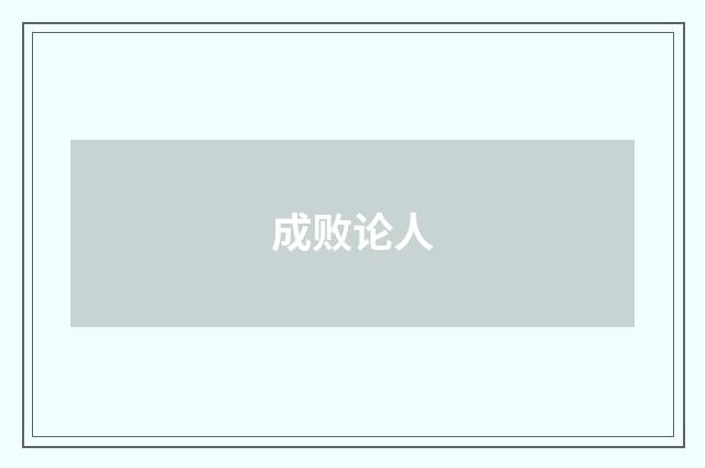 成败论人