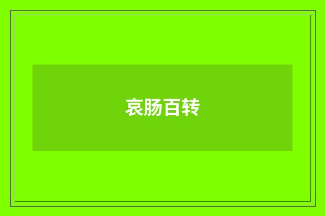 哀肠百转