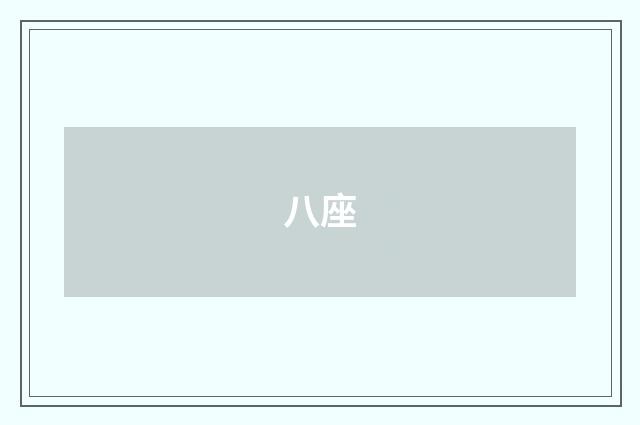 八座