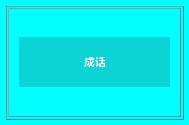 成话