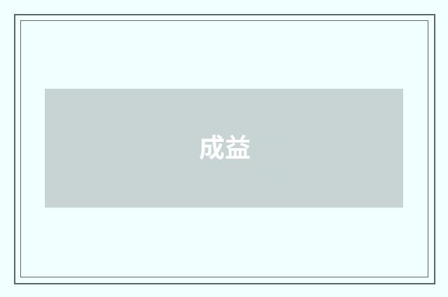 成益