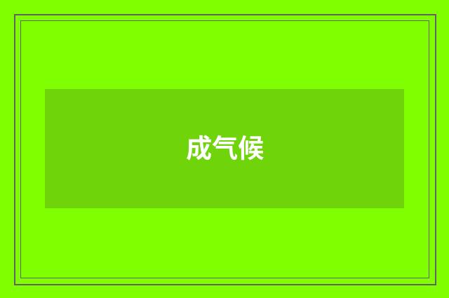 成气候