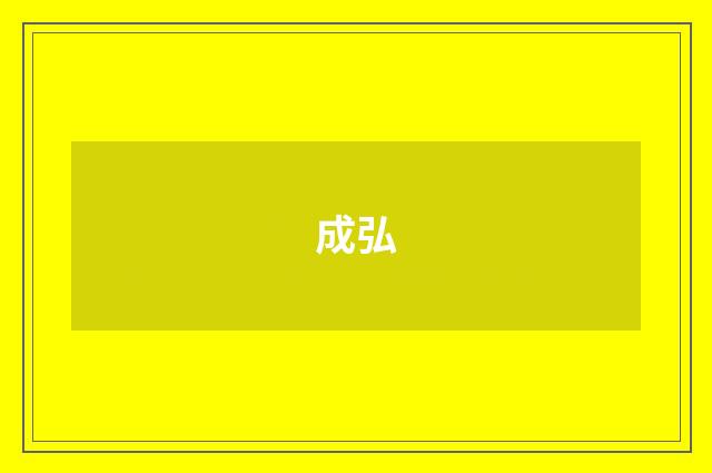 成弘