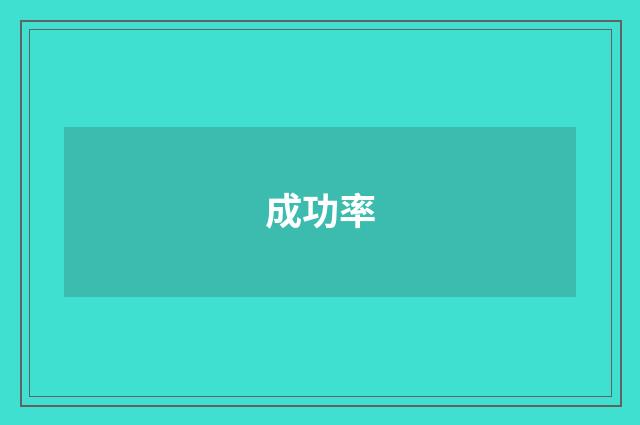 成功率