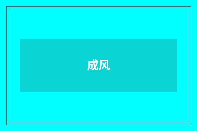 成风