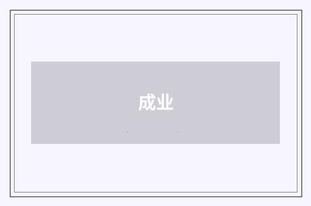 成业