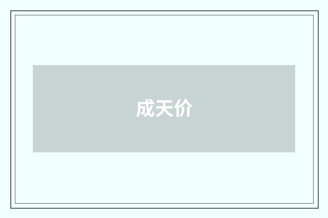 成天价