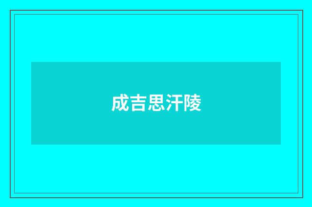 成吉思汗陵
