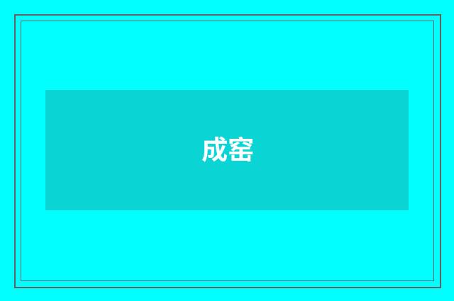 成窑