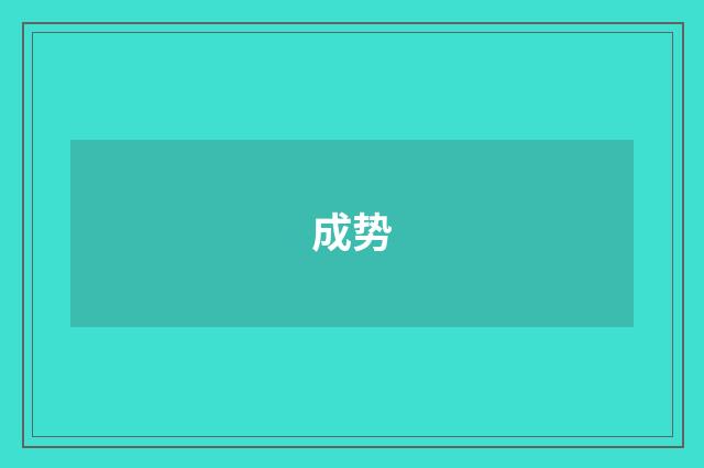 成势