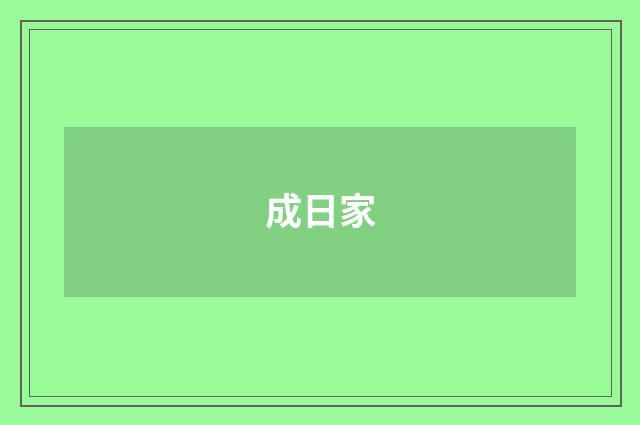 成日家