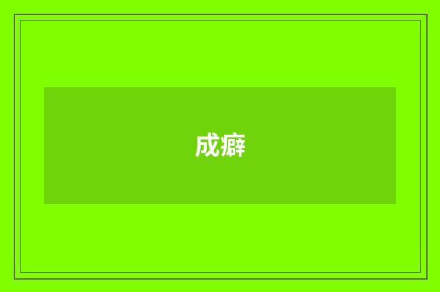 成癖