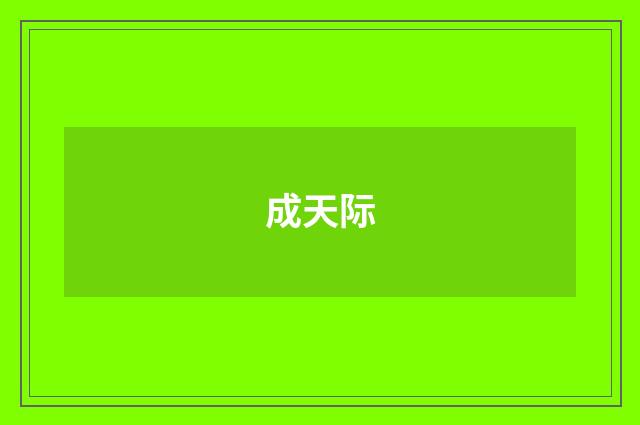 成天际