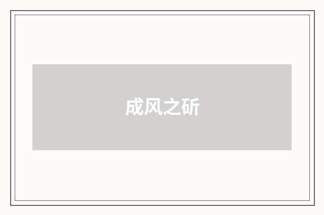成风之斫