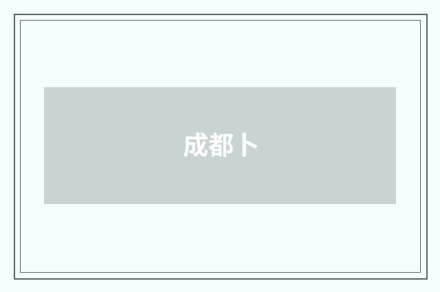 成都卜