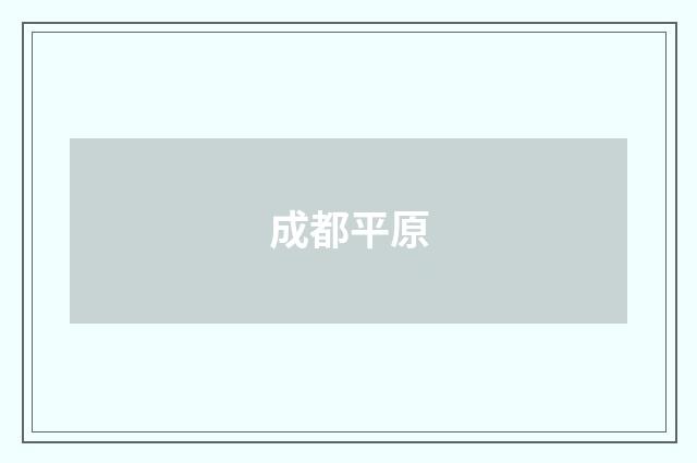 成都平原