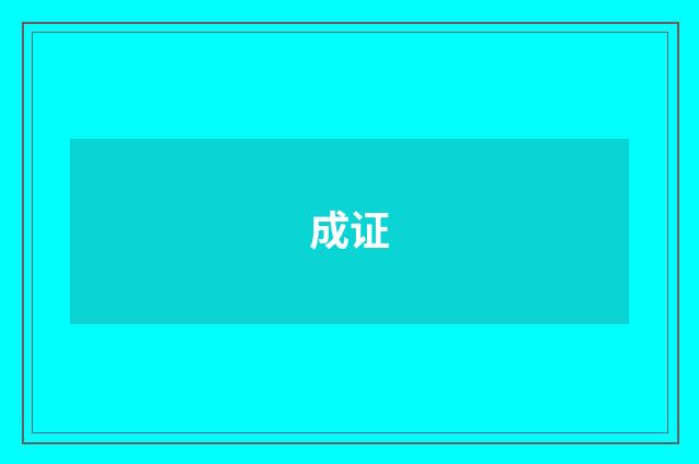 成证