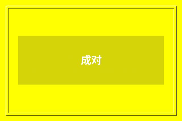 成对