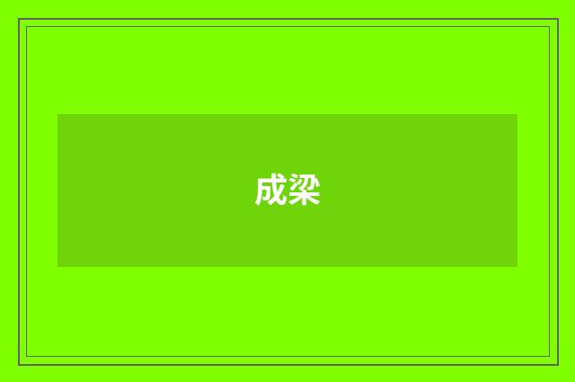 成梁