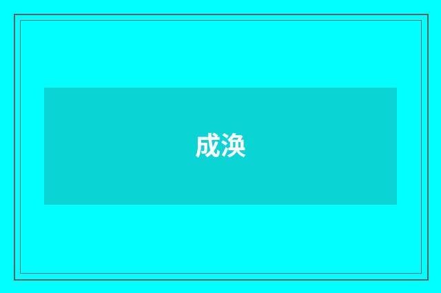 成涣