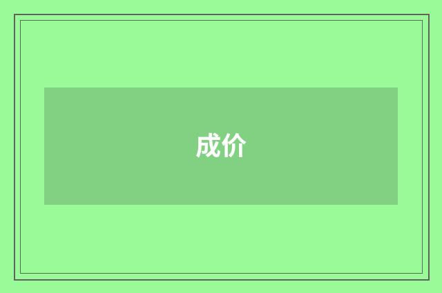 成价