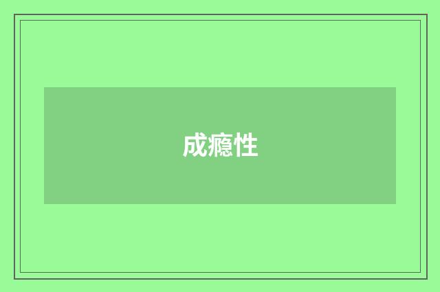 成瘾性
