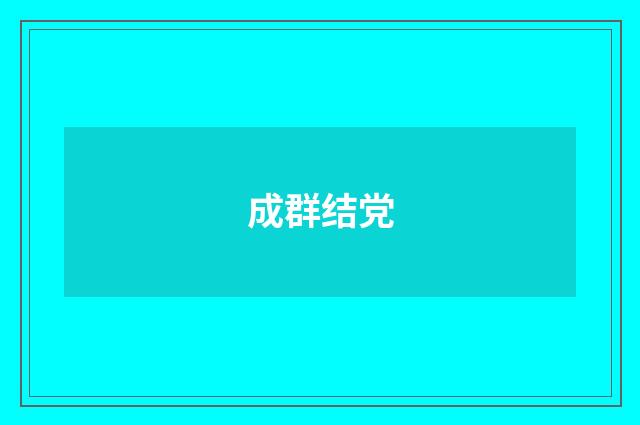 成群结党