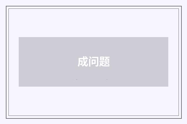 成问题