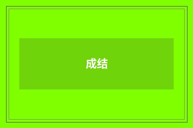 成结