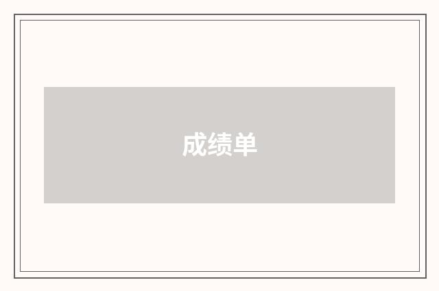 成绩单