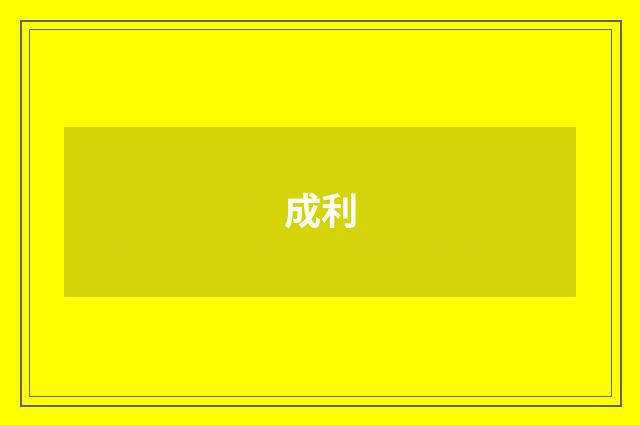 成利