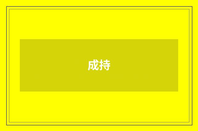 成持