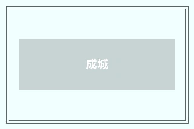 成城