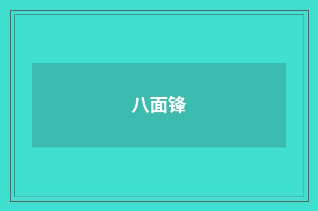 八面锋