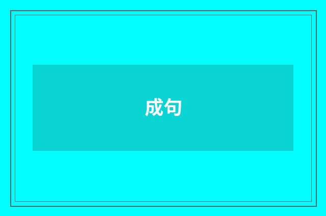 成句