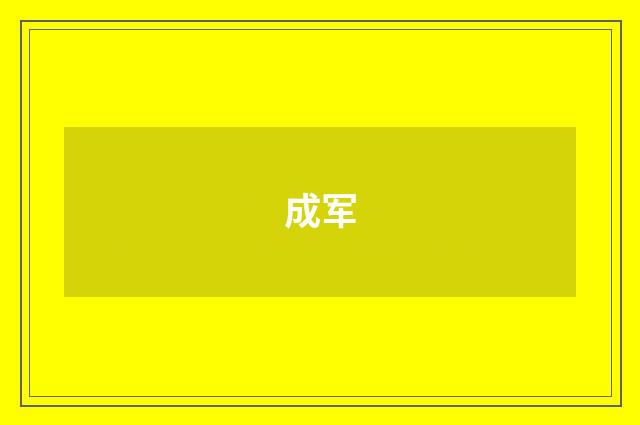 成军