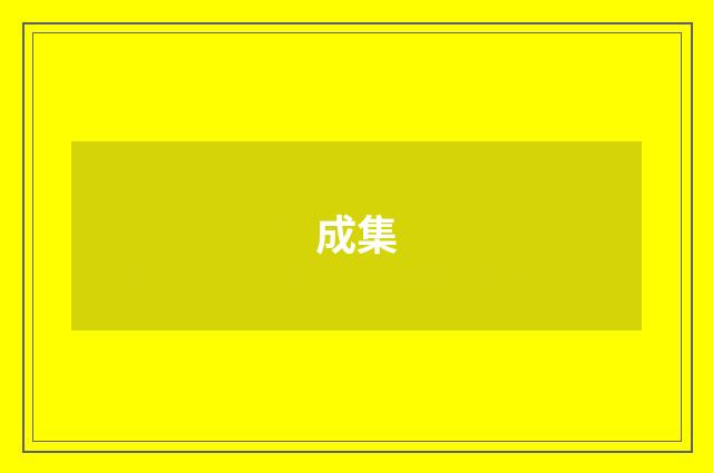成集