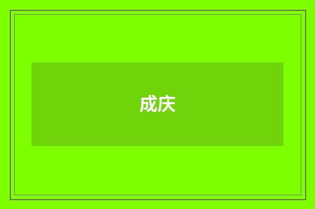 成庆